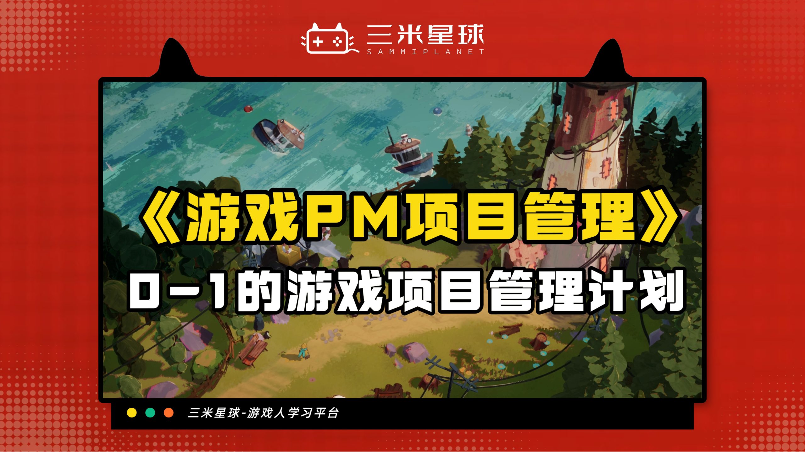 【视频直播课】游戏项目管理（PM）从业指南-三米星球：游戏人&互联网人终身成长的平台