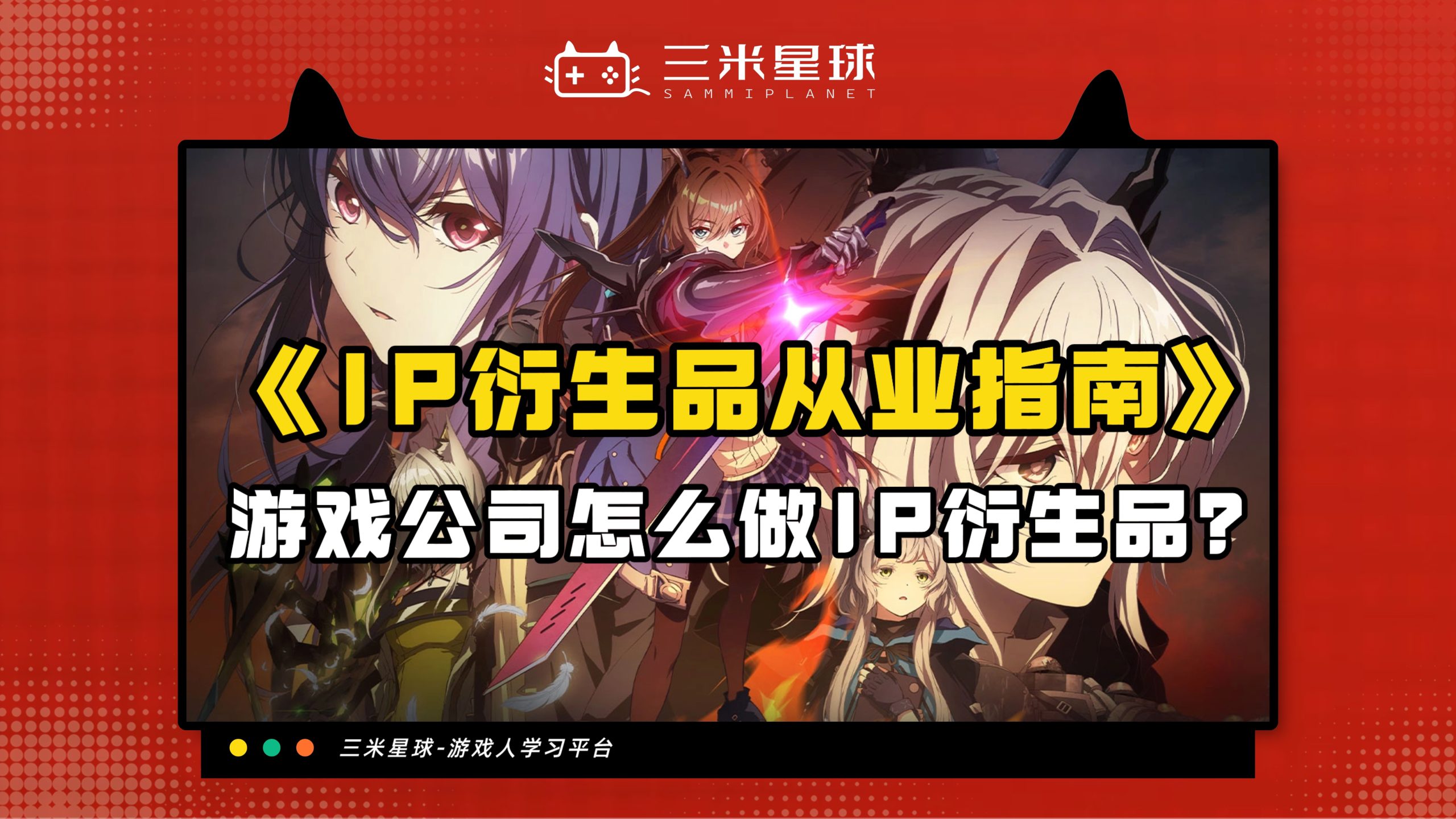 【视频直播课】二次元谷子游戏周边- IP衍生品策划从业指南-三米星球：游戏人&互联网人终身成长的平台