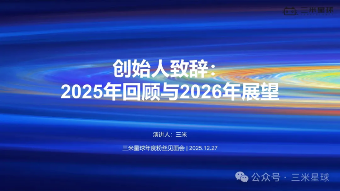干货浓度超标!三米星球年度聚会,揭开了游戏人2026的破局点-三米星球:游戏人&互联网人终身成长的平台