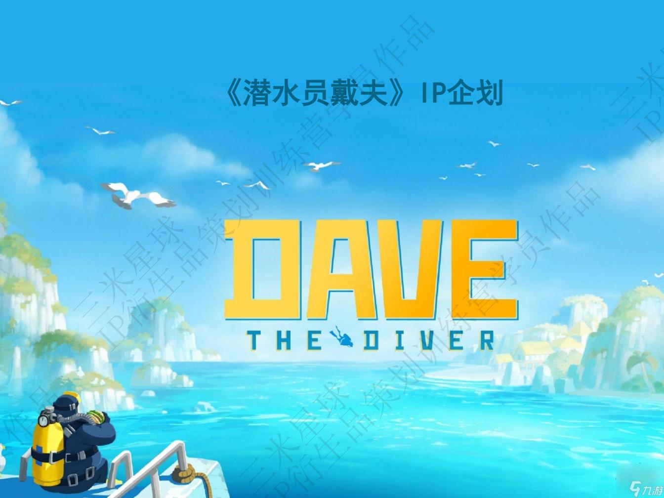 【拆解报告】【三米星球IP衍生品企划案】《潜水员戴夫》IP企划_训练营学员作品.pdf-拆解报告社区-游戏星球-三米星球：游戏人&互联网人终身成长的平台