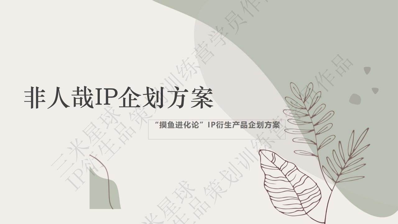 【拆解报告】【三米星球IP衍生品企划案】《非人哉》IP衍生品企划_训练营学员作品.pdf-拆解报告社区-游戏星球-三米星球：游戏人&互联网人终身成长的平台