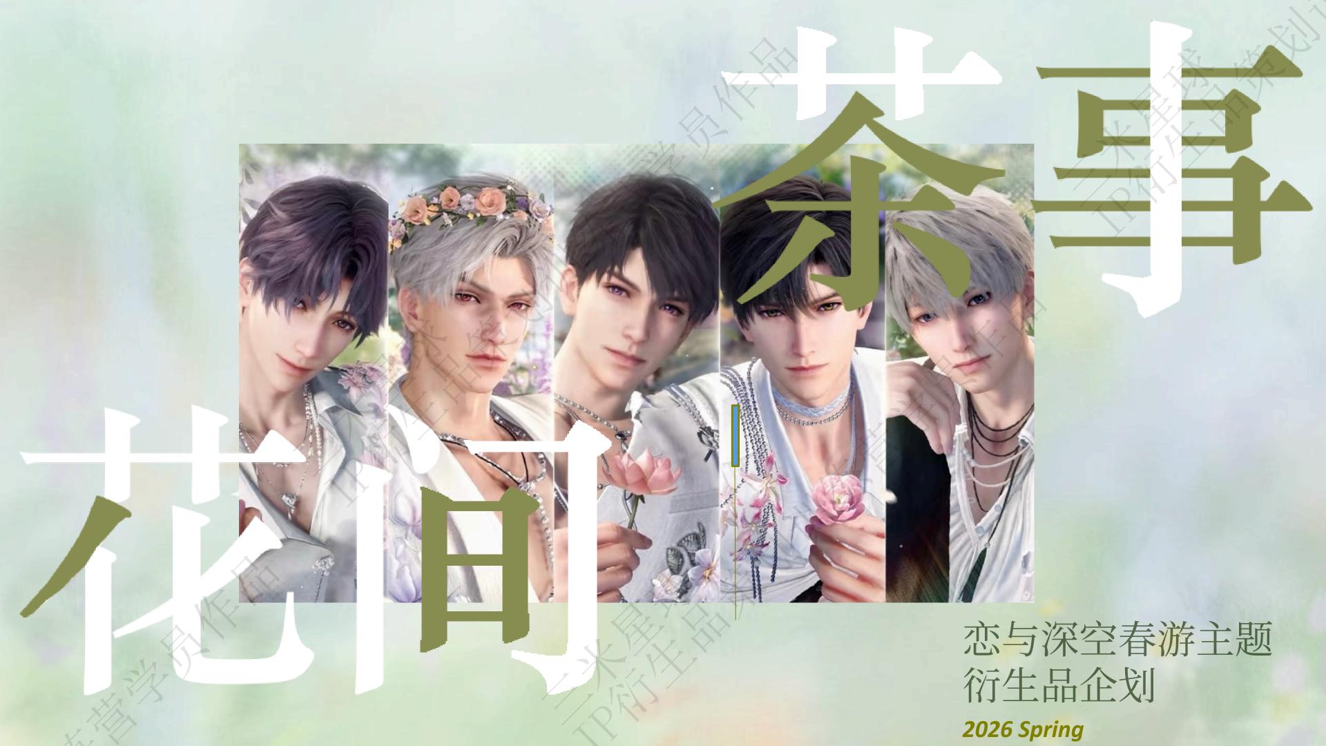 【拆解报告】【三米星球IP衍生品企划案】恋与深空衍生品企划_训练营学员作品.pdf-拆解报告社区-游戏星球-三米星球：游戏人&互联网人终身成长的平台