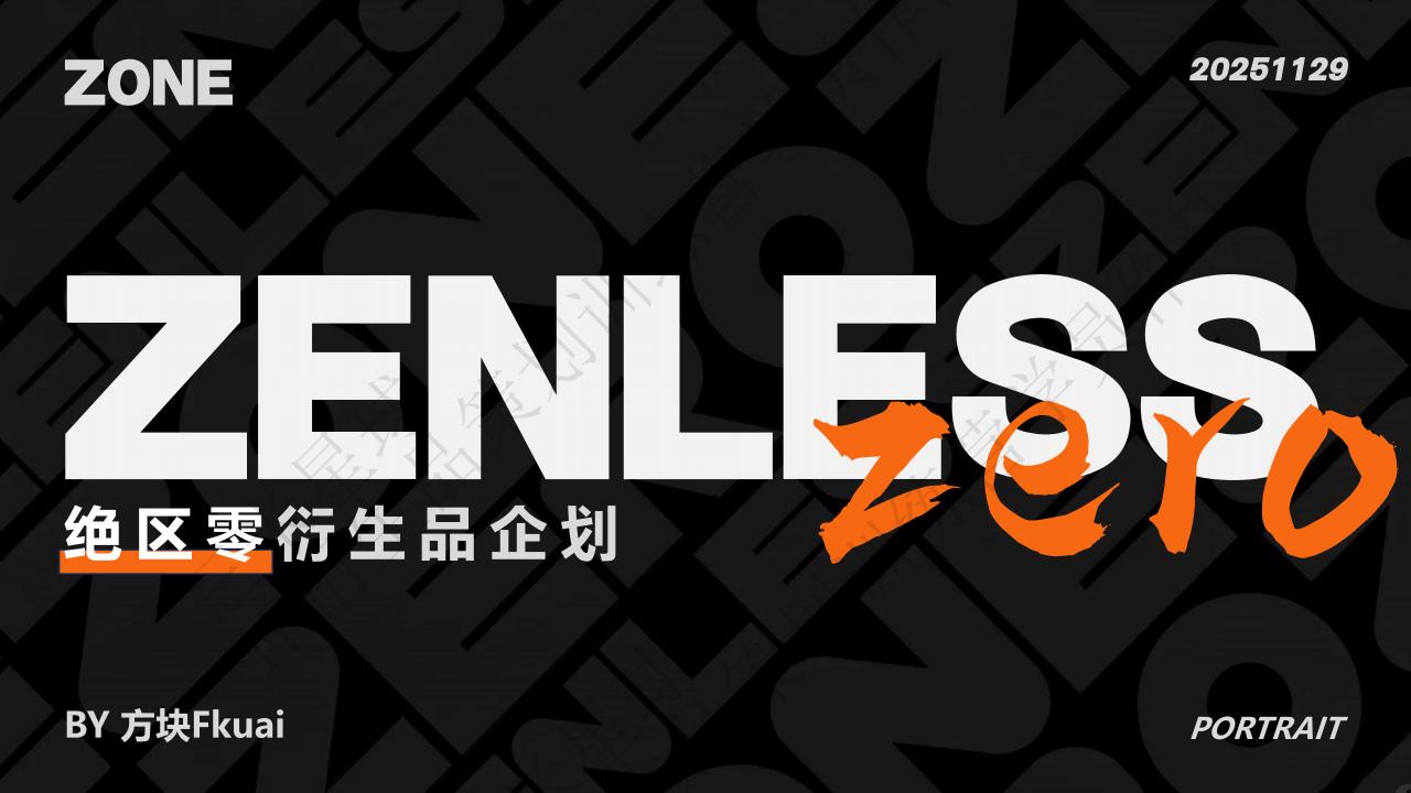 【拆解报告】【三米星球IP衍生品企划案】绝区零衍生品企划-方块2(1)_训练营学员作品.pdf-U G C社区-游戏星球-三米星球：游戏人&互联网人终身成长的平台