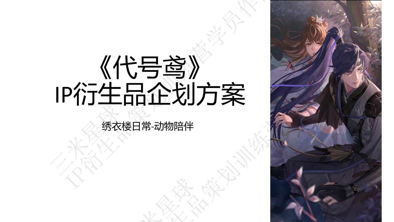 【拆解报告】【三米星球IP衍生品企划案】绣衣楼日常动物陪伴-IP衍生品企划案_训练营学员作品.pdf-U G C社区-游戏星球-三米星球：游戏人&互联网人终身成长的平台