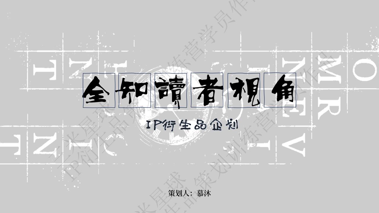 【拆解报告】【三米星球IP衍生品企划案】非人哉-企划作业_训练营学员作品.pdf-U G C社区-游戏星球-三米星球：游戏人&互联网人终身成长的平台