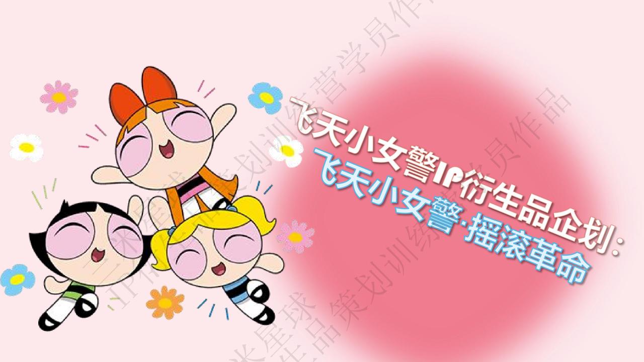 【拆解报告】【三米星球IP衍生品企划案】飞天小女警-摇滚革命IP企划_训练营学员作品.pdf-U G C社区-游戏星球-三米星球：游戏人&互联网人终身成长的平台