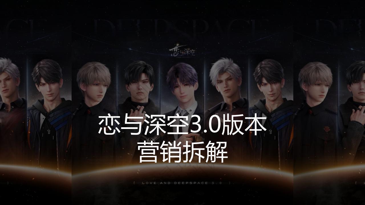 【拆解报告】【三米星球营销拆解案】《恋与深空》3.0营销拆解分析-第二期发行营销学员作品.pdf-U G C社区-游戏星球-三米星球：游戏人&互联网人终身成长的平台