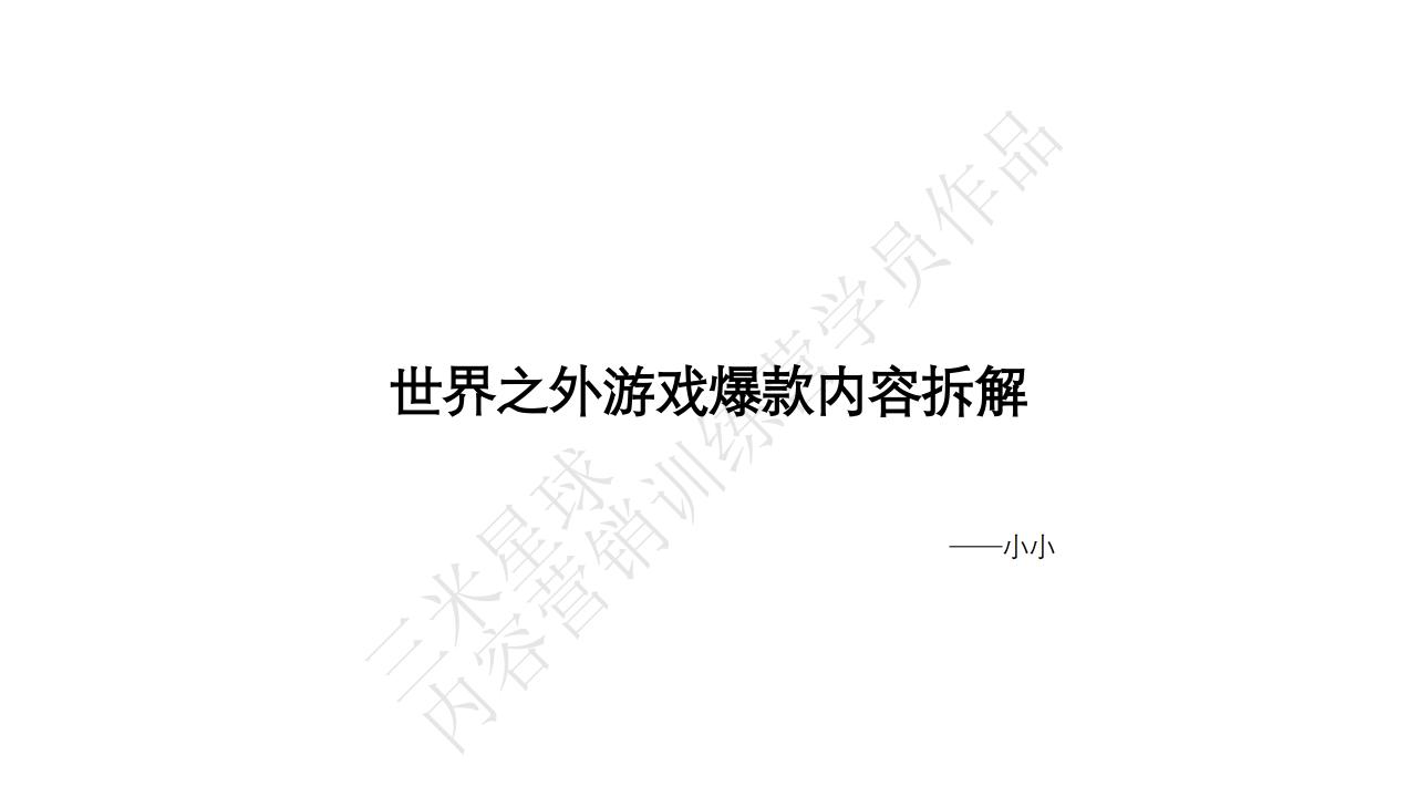 【拆解报告】【内容营销拆解案】《世界之外》内容营销拆解_三米星球训练营学员作品.pdf-拆解报告社区-游戏星球-三米星球：游戏人&互联网人终身成长的平台