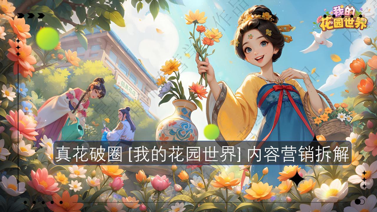 【拆解报告】【内容营销拆解案】真花破圈《我的花园世界》内容营销拆解_三米星球训练营学员作品.pdf-拆解报告社区-游戏星球-三米星球：游戏人&互联网人终身成长的平台