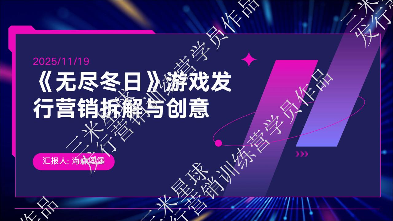 【拆解报告】三米星球营销拆解案《无尽冬日》游戏发行营销拆解与创意-第二期发行营销学员作品.pdf-U G C社区-游戏星球-三米星球：游戏人&互联网人终身成长的平台