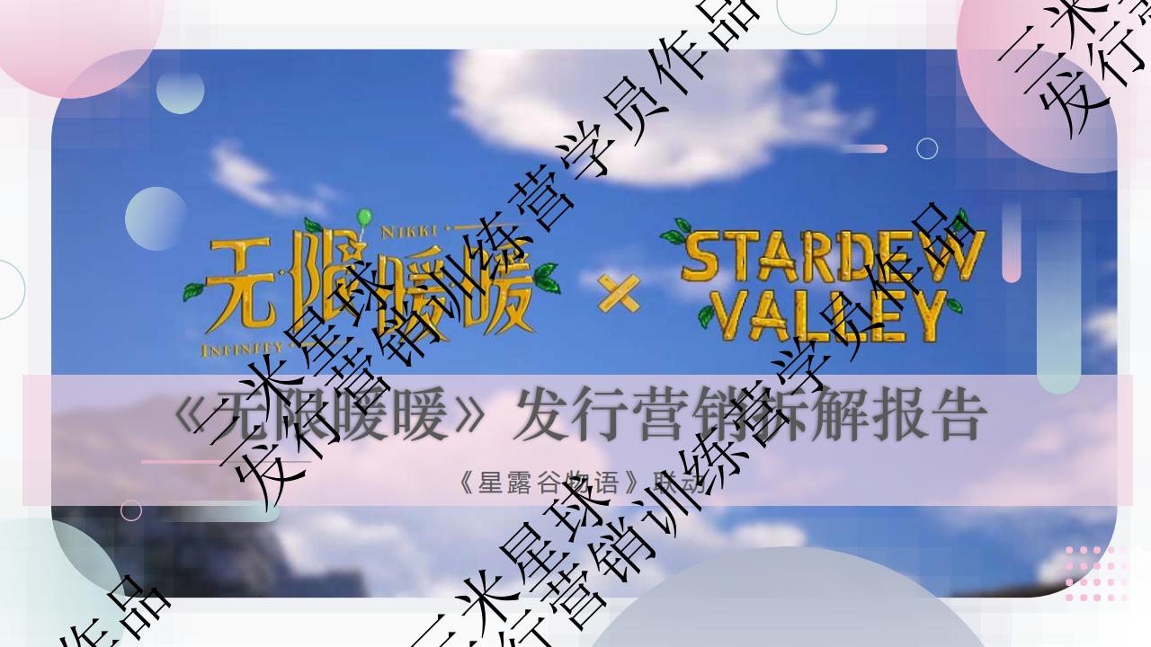 【拆解报告】三米星球营销拆解案《无限暖暖》x《星露谷物语》发行营销拆解报告-第二期发行营销学员作品.pdf-U G C社区-游戏星球-三米星球：游戏人&互联网人终身成长的平台