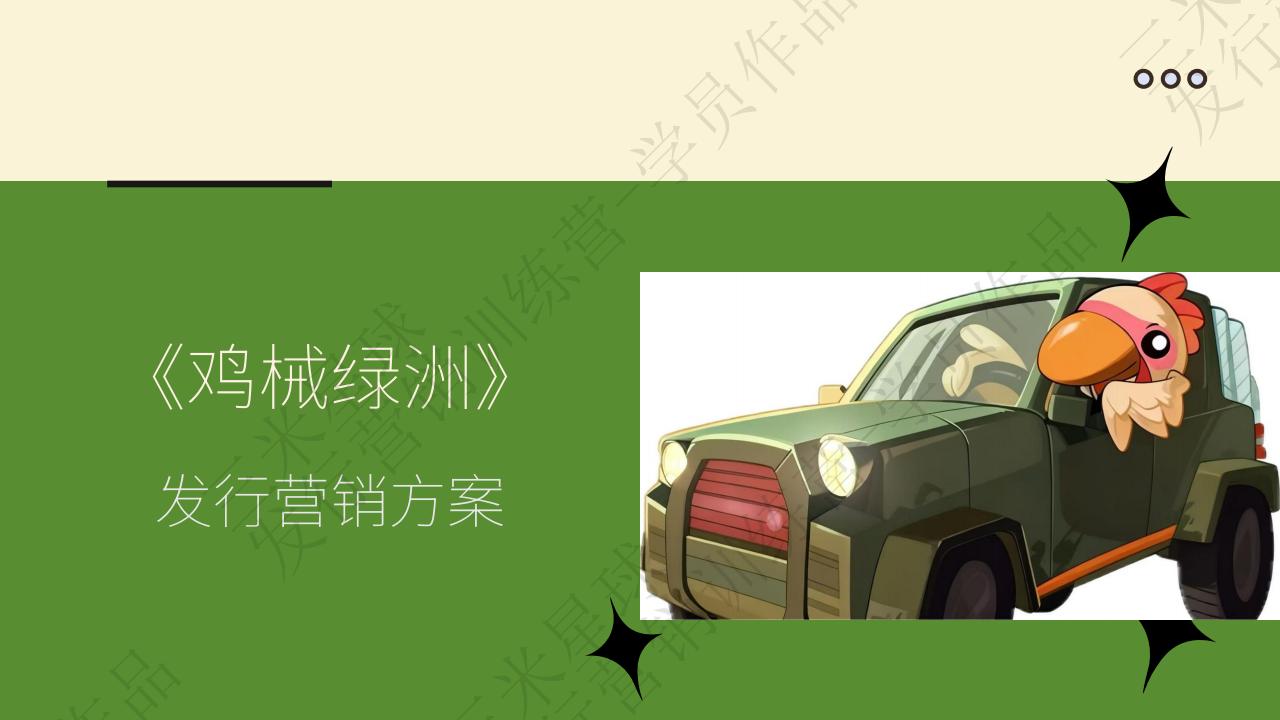 【拆解报告】三米星球营销拆解案鸡械绿洲-发行营销拆解报告-第二期发行营销学员作品.pdf-U G C社区-游戏星球-三米星球：游戏人&互联网人终身成长的平台