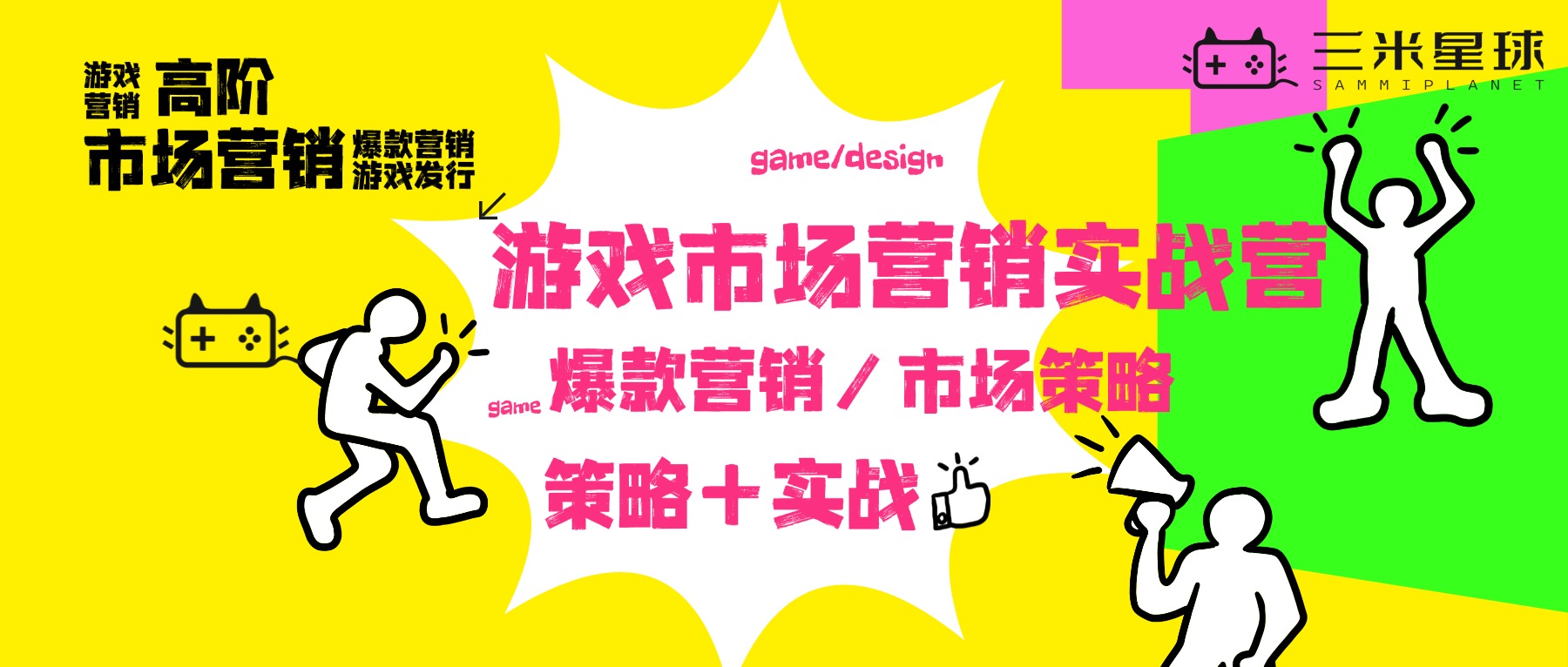 🔥【高阶实战营】游戏市场营销高阶营（魔鬼训练+全案实战模拟）-三米星球：游戏人&互联网人终身成长的平台