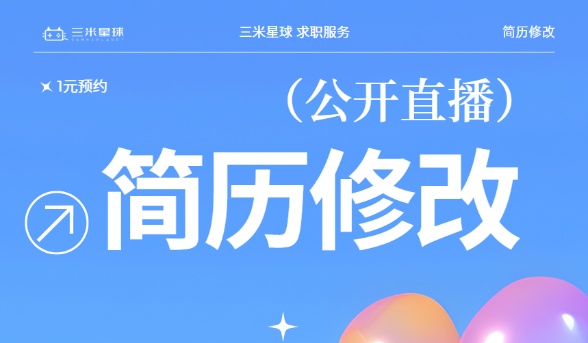 【公开指导】改简历:1元预约直播间公开指导,3人开播-三米星球:游戏人&互联网人终身成长的平台