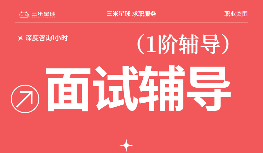 【一阶】1V1职业突围辅导:简历精修/面试辅导/职业规划/作品指导-三米星球:游戏人&互联网人终身成长的平台