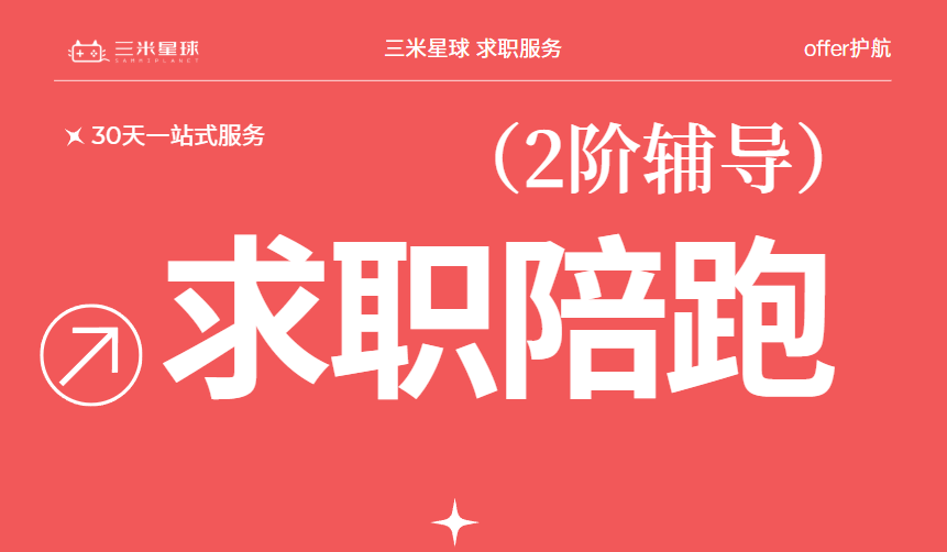 【二阶】Offer护航计划:一站式服务+系统课程(冲刺30天拿offer)-三米星球:游戏人&互联网人终身成长的平台
