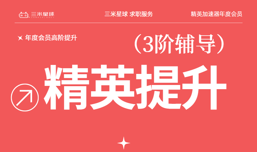 【三阶】精英加速器年度会员:求职/在职提升+专业课程+实战项目-三米星球:游戏人&互联网人终身成长的平台