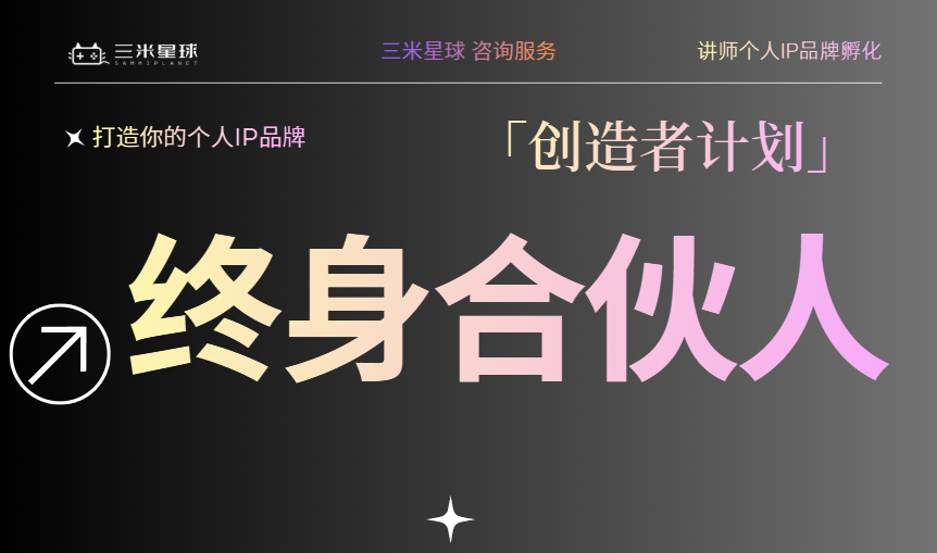 【合伙人】三米星球「创造者」终身合伙人计划-三米星球:游戏人&互联网人终身成长的平台