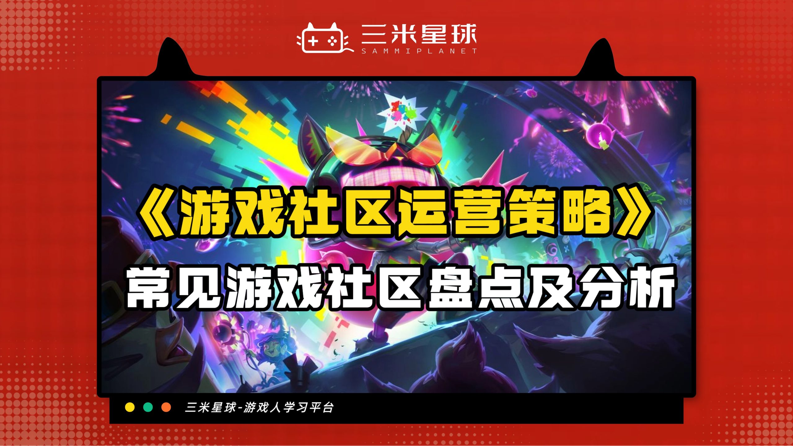 【视频直播课】游戏社区平台的运营策略及案例（游戏社区运营）-三米星球：游戏人&互联网人终身成长的平台