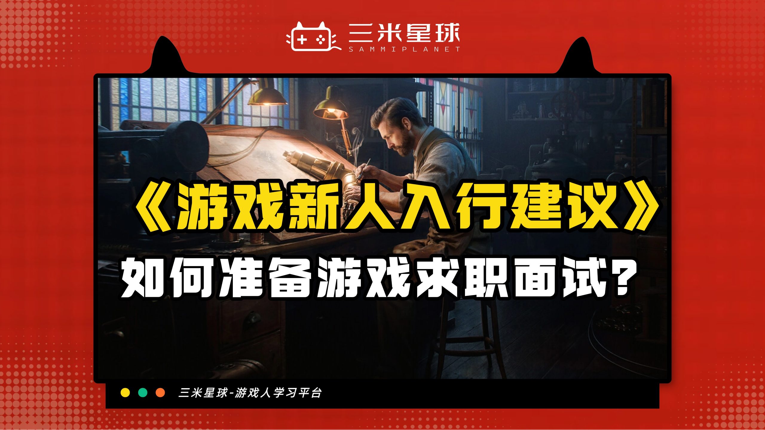 【视频直播课】游戏新人入行建议：HR视角锦囊-三米星球：游戏人&互联网人终身成长的平台