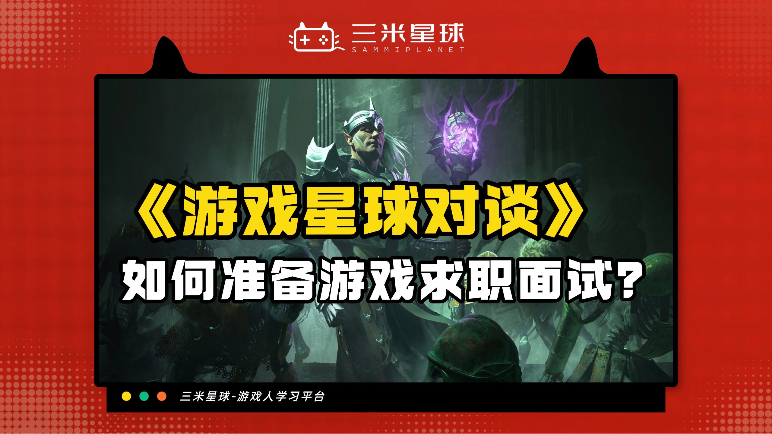 【星球对谈】三米星球X饭大官人：老板不喜欢我怎么破？-三米星球：游戏人&互联网人终身成长的平台