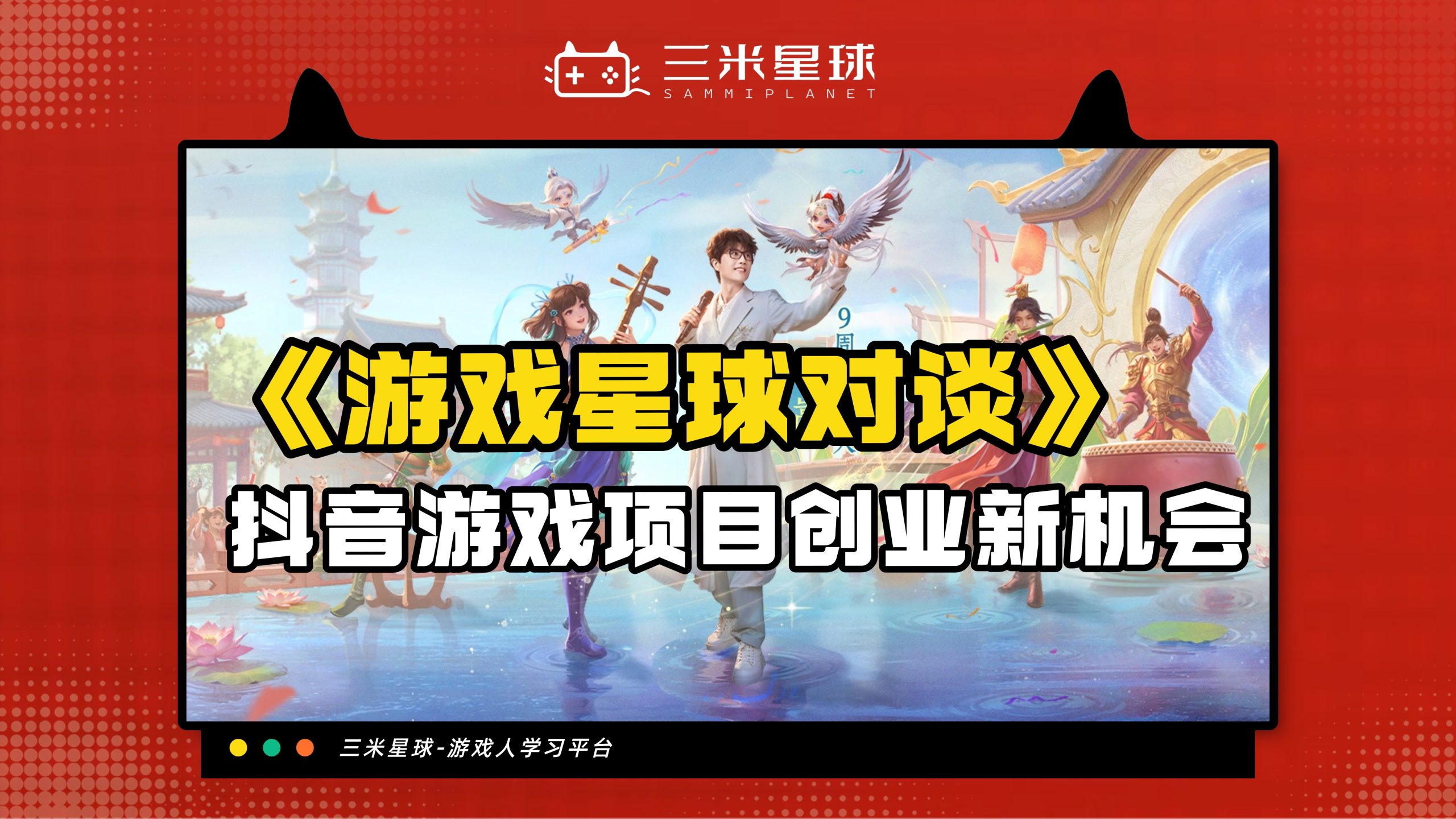 【星球对谈】三米星球X老刘 与游戏MCN创始人聊抖音游戏创业机会-三米星球：游戏人&互联网人终身成长的平台