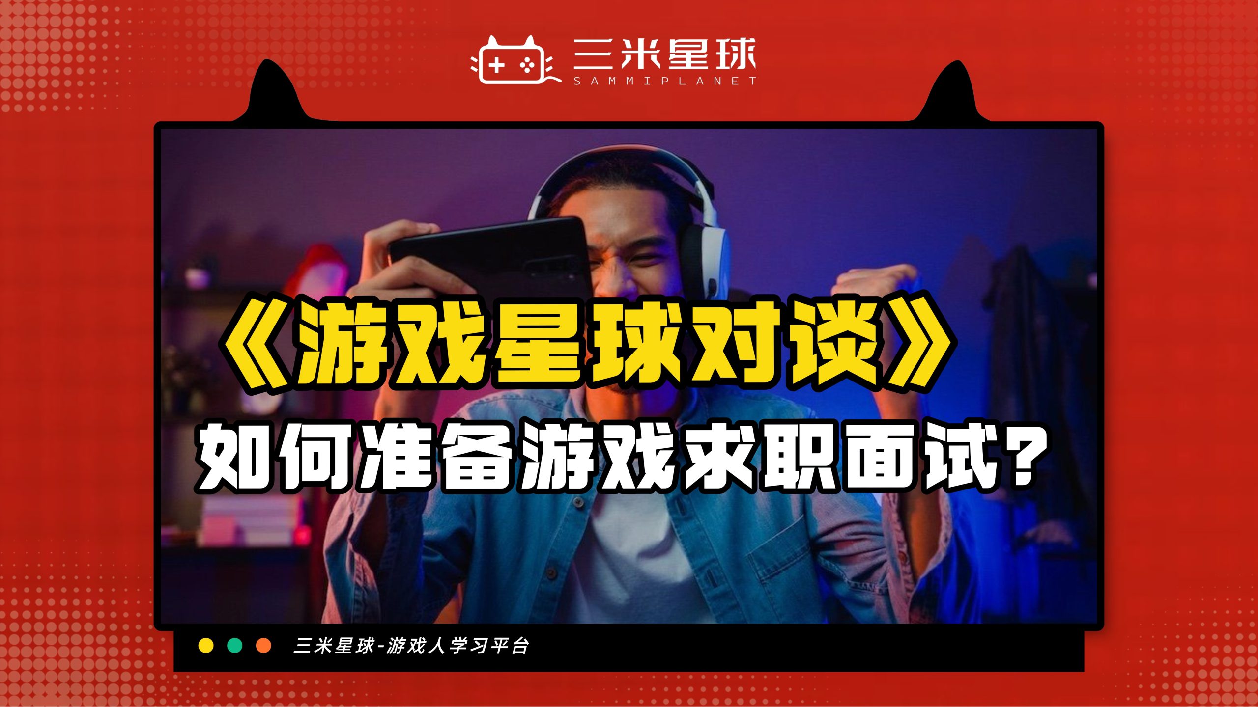 【星球对谈】三米星球X欧阳 如何做好游戏直播私域运营-三米星球：游戏人&互联网人终身成长的平台