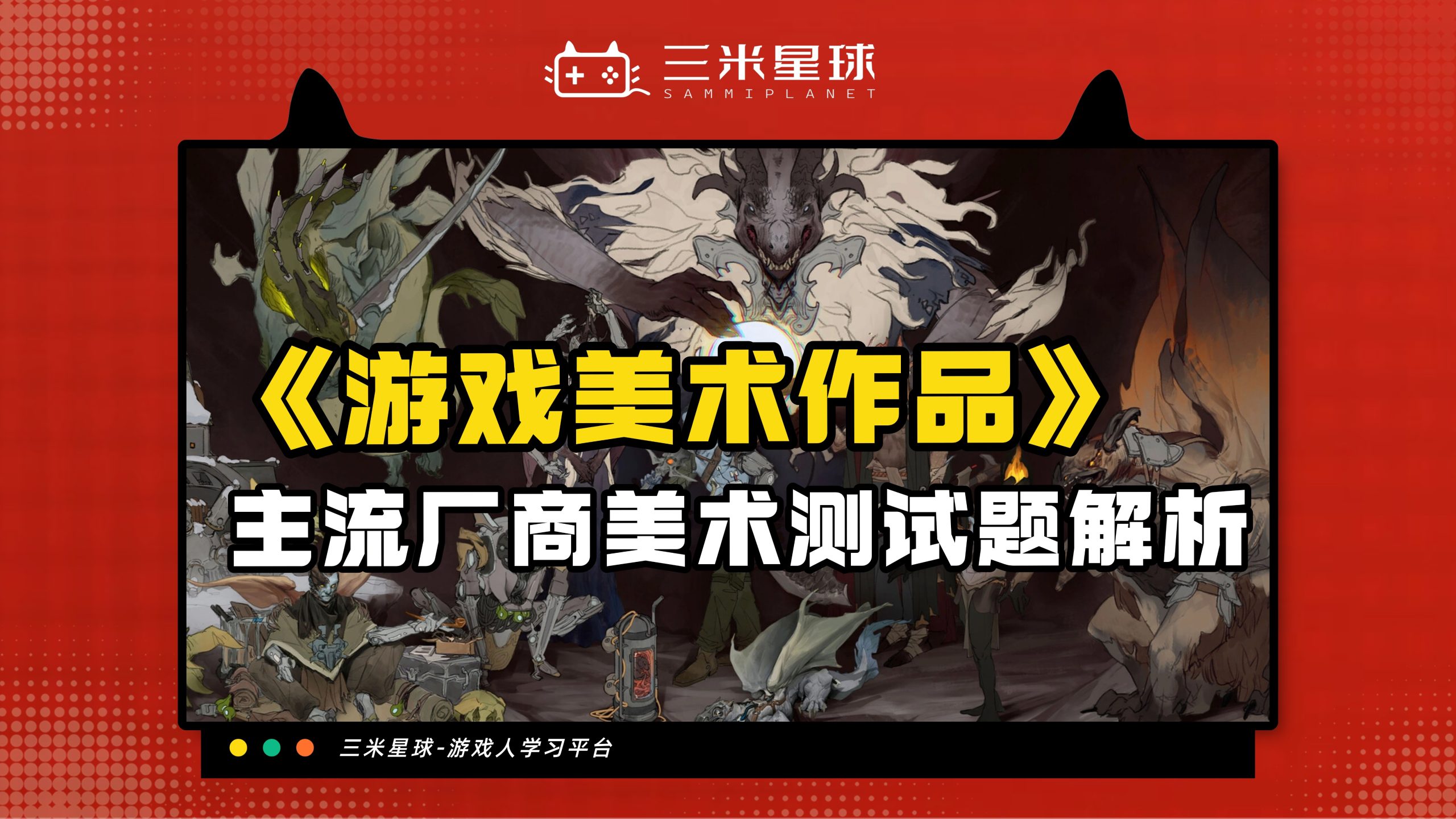 【视频直播课】游戏美术作品集筹备及求职技巧-三米星球：游戏人&互联网人终身成长的平台