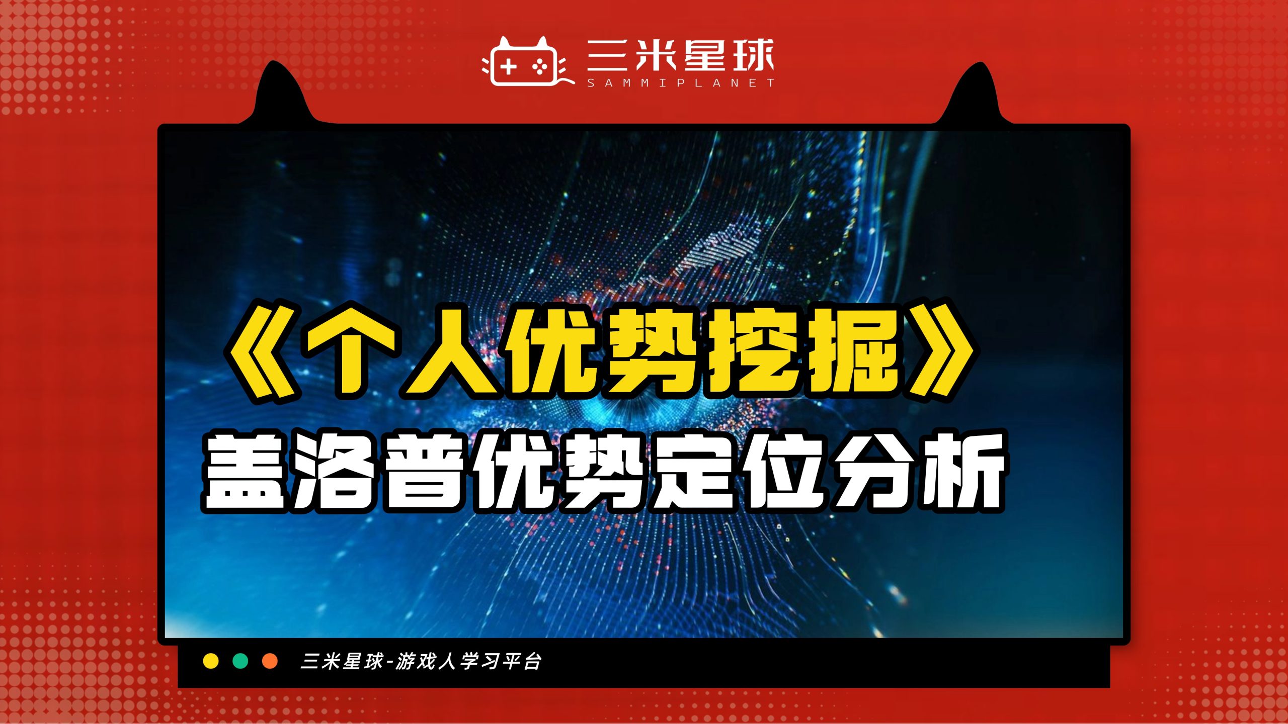【视频直播课】个人优势挖掘：盖洛普优势定位分析-三米星球：游戏人&互联网人终身成长的平台