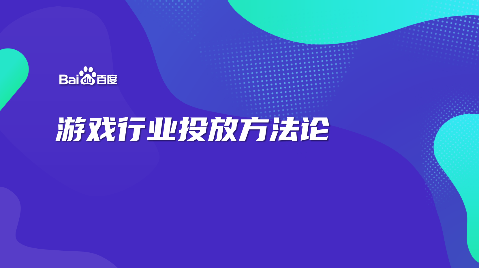 【买量投放】百度-游戏行业投放方法论-游戏买量社区-游戏星球-三米星球：游戏人&互联网人终身成长的平台