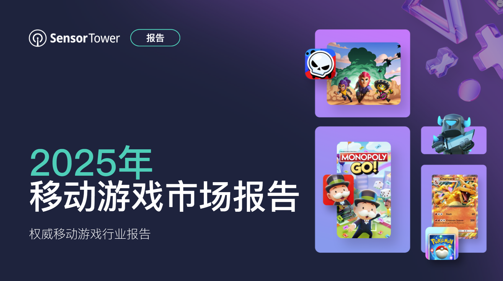 【游戏资讯】2025年移动游戏市场报告-SensorTower-游戏资讯社区-游戏星球-三米星球：游戏人&互联网人终身成长的平台