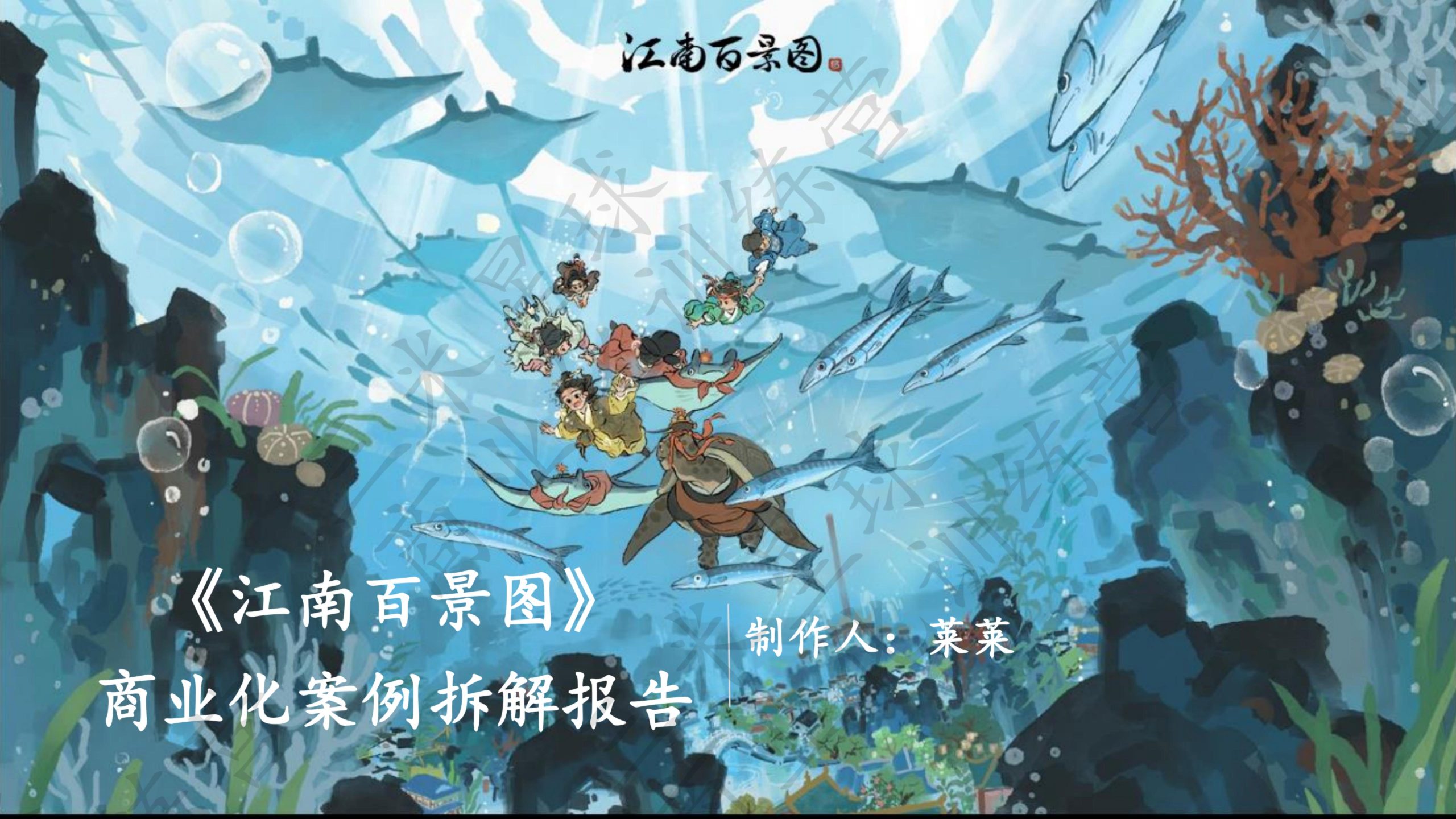【商业化拆解】蝎子莱莱 江南百景图游戏商业化拆解三米星球训练营学员作品.pdf-拆解报告社区-游戏星球-三米星球：游戏人&互联网人终身成长的平台