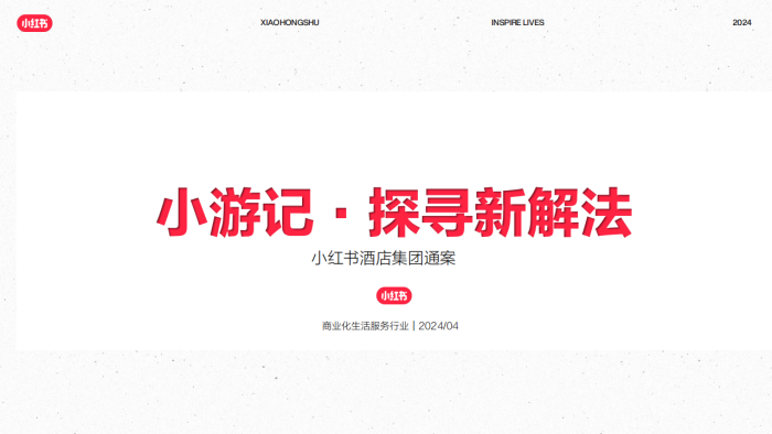 【游戏资讯】2024年小红书酒店集团通案（小游记·探寻新解法）.pdf-三米星球：游戏人&互联网人终身成长的平台