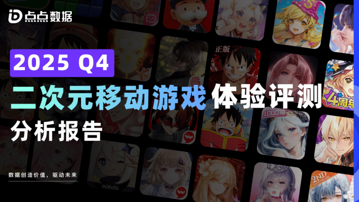 【游戏资讯】2025Q4二次元移动游戏体验评测分析报告-点点数据.pdf-三米星球：游戏人&互联网人终身成长的平台