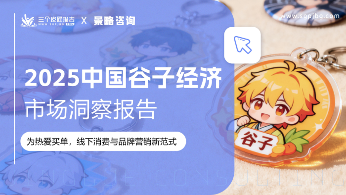 【游戏资讯】2025中国谷子经济市场洞察报告.pdf-三米星球：游戏人&互联网人终身成长的平台