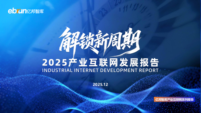 【游戏资讯】2025产业互联网发展报告-亿邦动力研究院.pdf-三米星球：游戏人&互联网人终身成长的平台