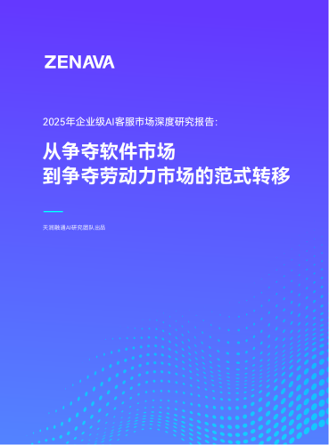 【游戏资讯】2025企业级AI客服深度研究：从软件竞争到劳动力重构白皮书.pdf-三米星球：游戏人&互联网人终身成长的平台
