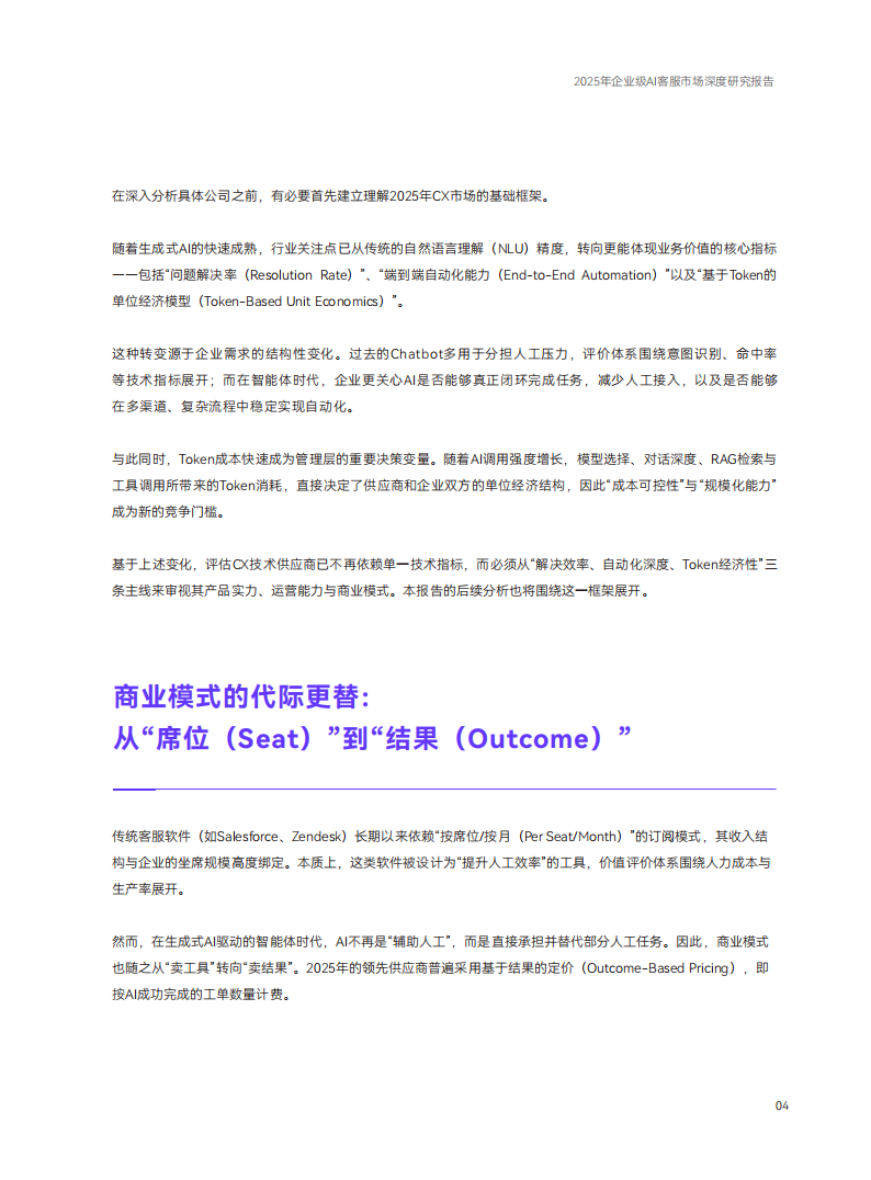 【游戏资讯】2025企业级AI客服深度研究：从软件竞争到劳动力重构白皮书.pdf-三米星球：游戏人&互联网人终身成长的平台