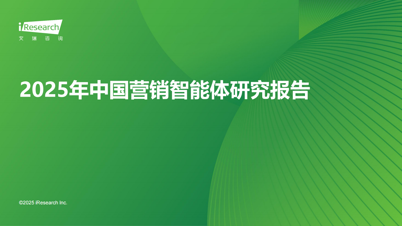 【游戏资讯】2025年中国营销智能体研究报告.pdf-三米星球：游戏人&互联网人终身成长的平台