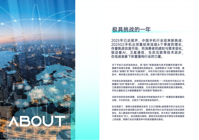 【游戏资讯】2025手机行业社交生态解析及热点价值洞察白皮书-益普索&微博.pdf-三米星球：游戏人&互联网人终身成长的平台