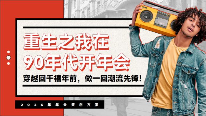 【游戏资讯】2026年会方案策划——重生之我在90年代.pdf-三米星球：游戏人&互联网人终身成长的平台