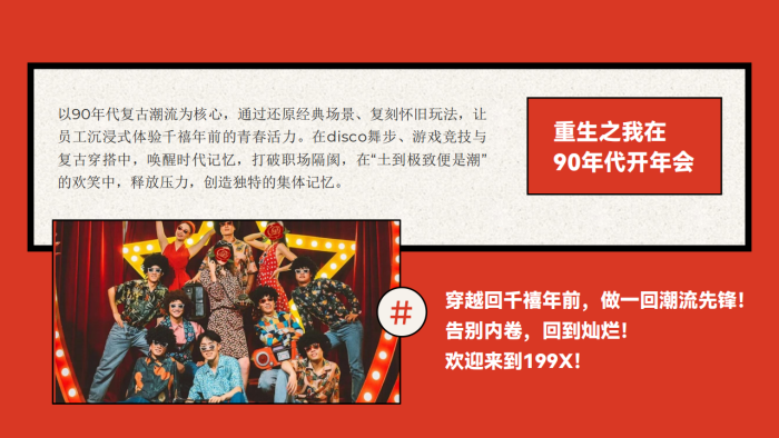 【游戏资讯】2026年会方案策划——重生之我在90年代.pdf-三米星球：游戏人&互联网人终身成长的平台