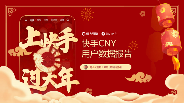 【游戏资讯】2026快手CNY用户数据报告-快手引擎.pdf-三米星球：游戏人&互联网人终身成长的平台