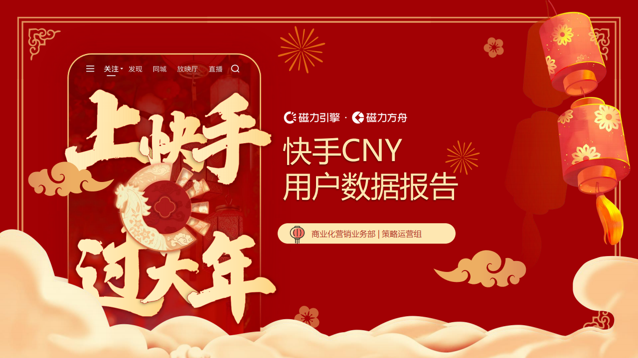 【游戏资讯】2026快手CNY用户数据报告-快手引擎.pdf-三米星球：游戏人&互联网人终身成长的平台