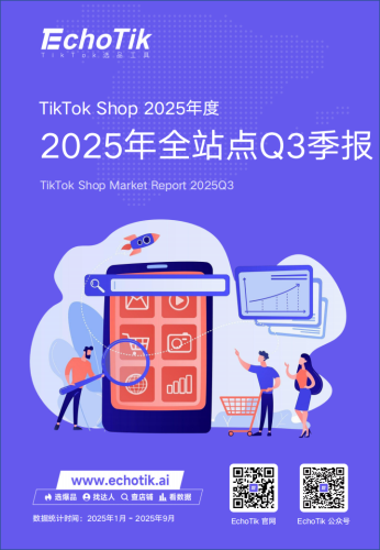 【游戏资讯】TikTok Shop 2025年全站点Q3季报.pdf-三米星球：游戏人&互联网人终身成长的平台