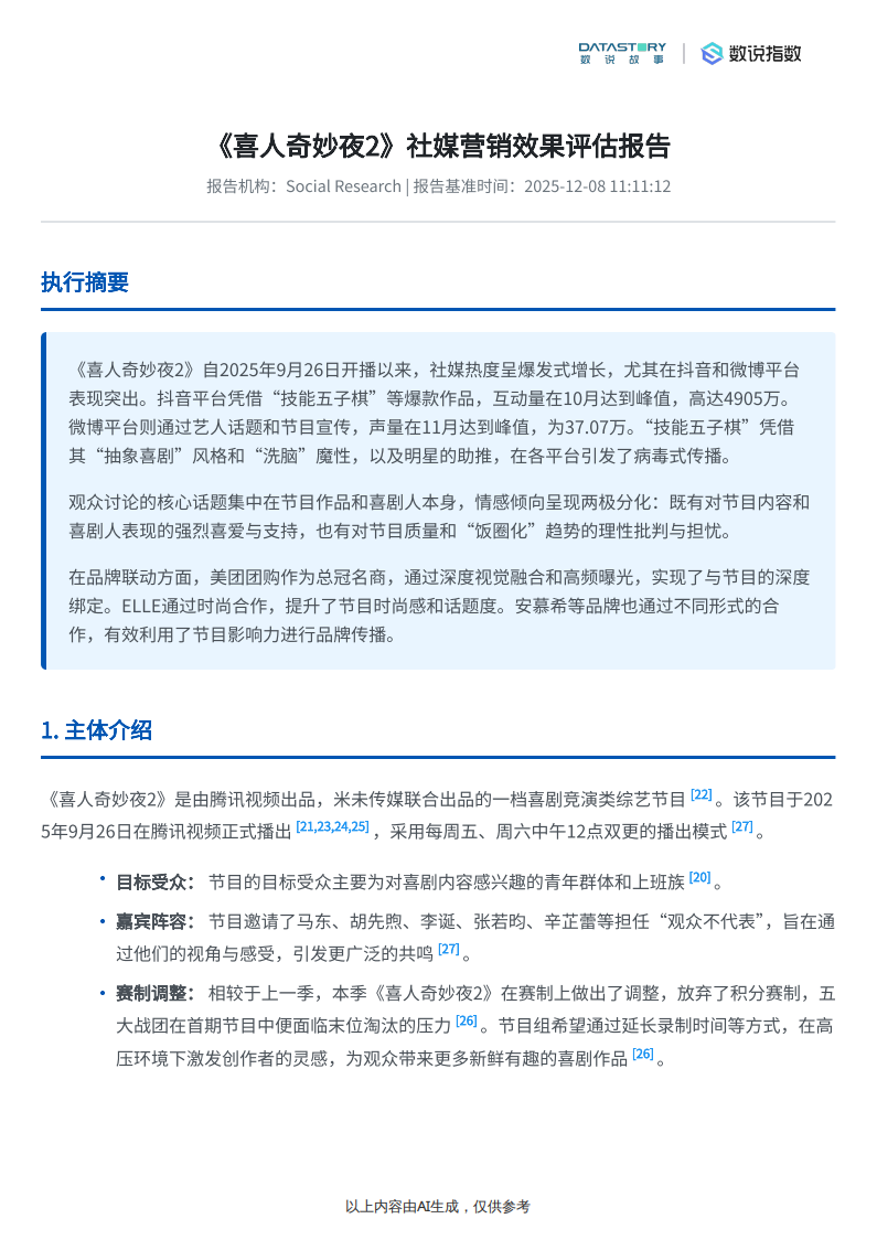 【游戏资讯】《喜人奇妙夜2》社媒热度、关键词及品牌联动分析.pdf-三米星球：游戏人&互联网人终身成长的平台