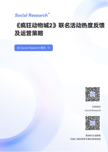 【游戏资讯】《疯狂动物城2》联名活动热度反馈及运营策略-数说故事.pdf-三米星球：游戏人&互联网人终身成长的平台