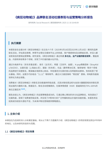 【游戏资讯】《疯狂动物城2》联名活动热度反馈及运营策略-数说故事.pdf-三米星球：游戏人&互联网人终身成长的平台