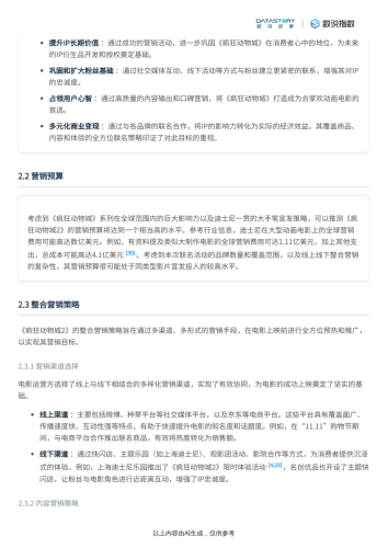 【游戏资讯】《疯狂动物城2》联名活动热度反馈及运营策略-数说故事.pdf-三米星球：游戏人&互联网人终身成长的平台