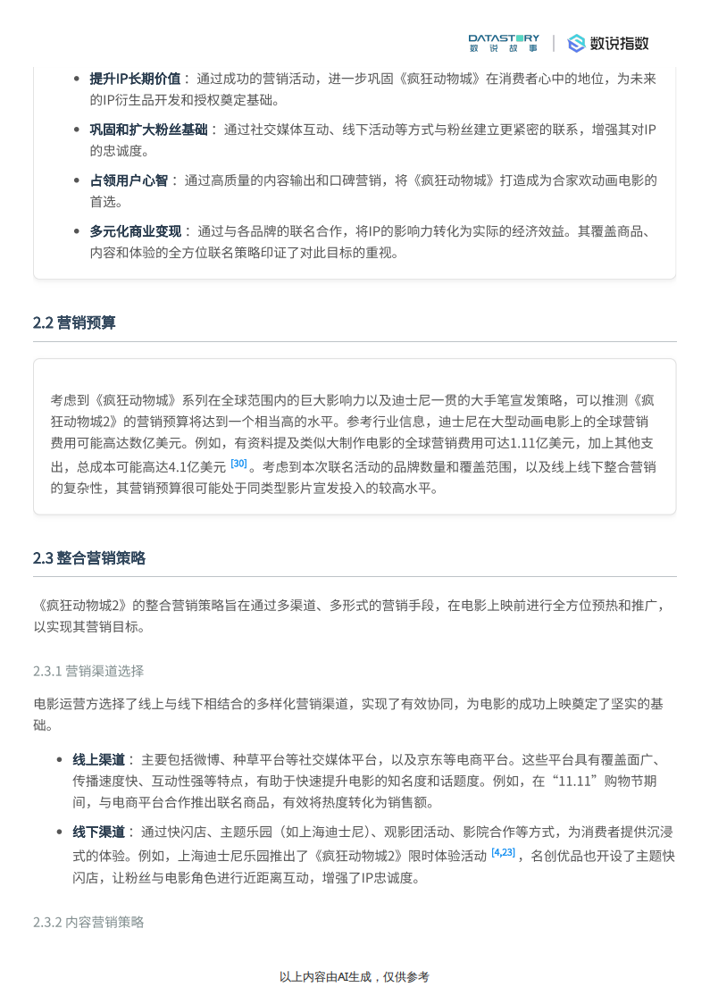 【游戏资讯】《疯狂动物城2》联名活动热度反馈及运营策略-数说故事.pdf-三米星球：游戏人&互联网人终身成长的平台